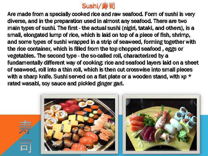       Sushi/寿司 Are made from a specially cooked rice