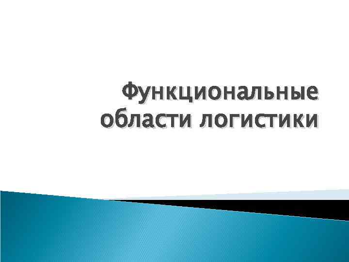  Функциональные области логистики 