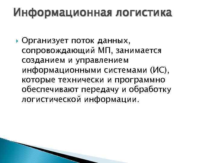 Информационная логистика Организует поток данных, сопровождающий МП, занимается созданием и управлением информационными системами (ИС),