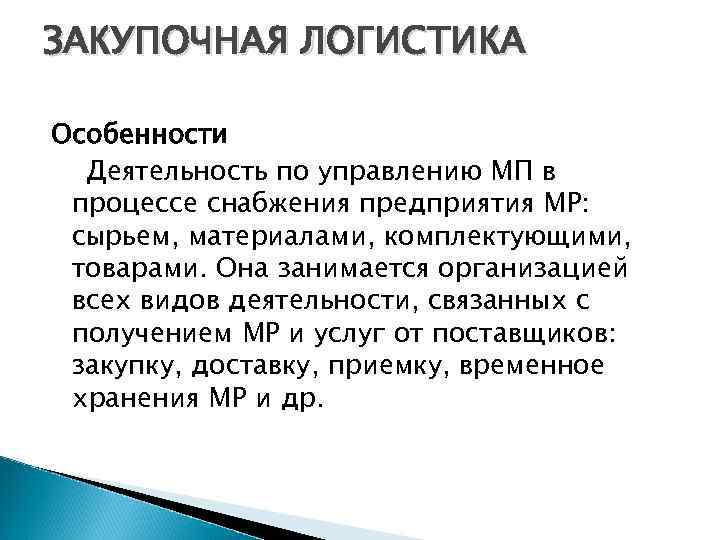ЗАКУПОЧНАЯ ЛОГИСТИКА Особенности  Деятельность по управлению МП в процессе снабжения предприятия МР: 