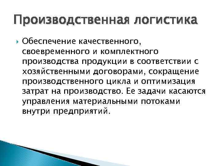Производственная логистика Обеспечение качественного, своевременного и комплектного производства продукции в соответствии с хозяйственными договорами,