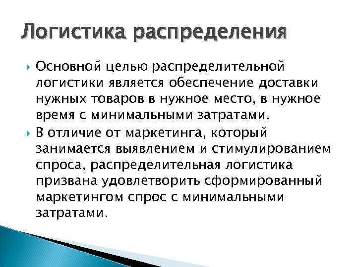 Цель логистики. Сущность распределительной логистики. Цели распределительной логистики. Логистика распределения цели. Функции цели и задачи распределительной логистики.