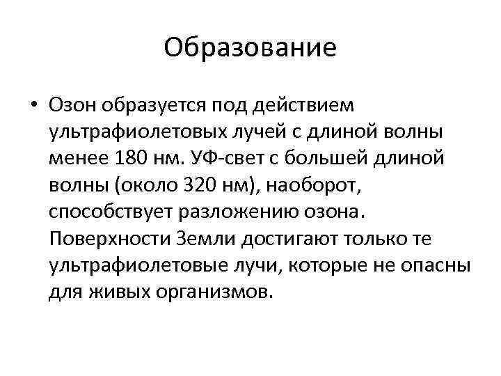   Образование • Озон образуется под действием  ультрафиолетовых лучей с длиной волны