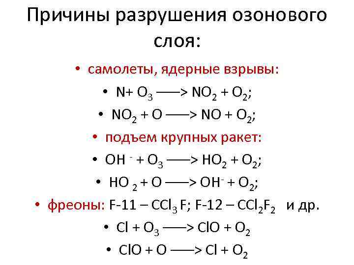 Причины разрушения озонового   слоя:  • самолеты, ядерные взрывы:   •