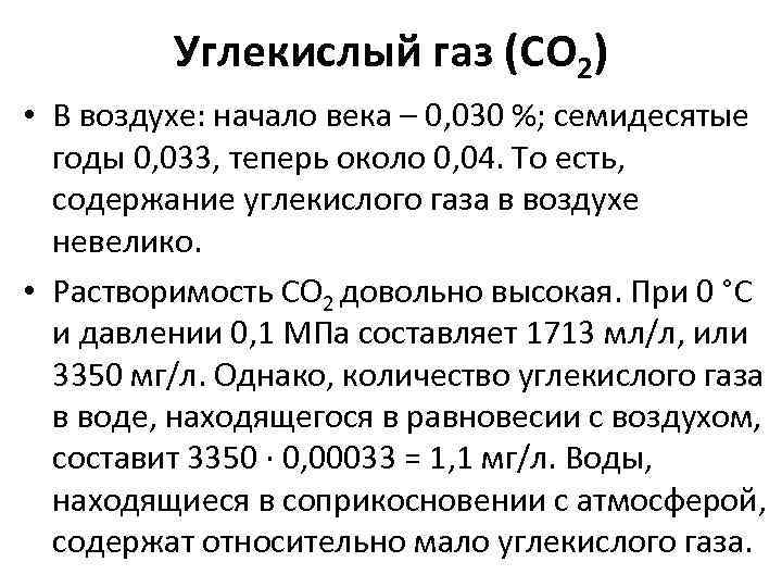    Углекислый газ (CO 2) • В воздухе: начало века – 0,