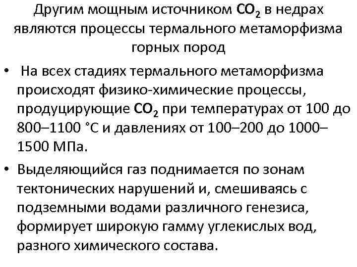  Другим мощным источником CO 2 в недрах  являются процессы термального метаморфизма 