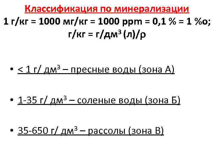  Классификация по минерализации 1 г/кг = 1000 мг/кг = 1000 ррm = 0,