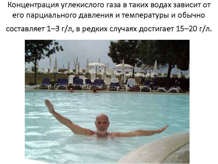 Концентрация углекислого газа в таких водах зависит от  его парциального давления и температуры