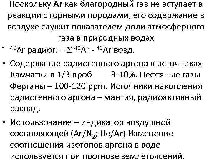  Поскольку Ar как благородный газ не вступает в  реакции с горными породами,