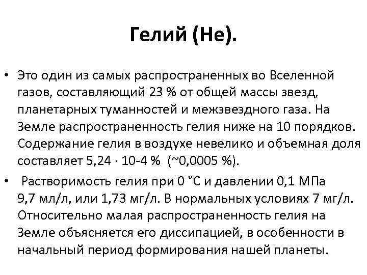 Масса гелия. Гелий распространенность. Гелий. Гелий Назначение. Гелий период.