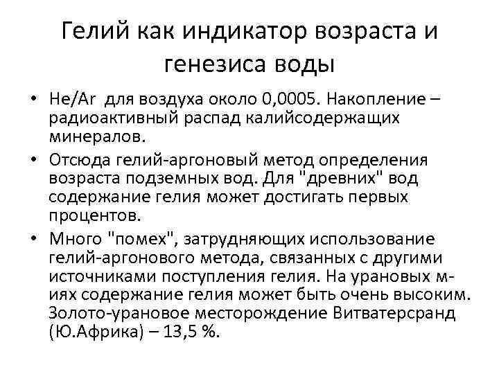   Гелий как индикатор возраста и   генезиса воды  • He/Ar