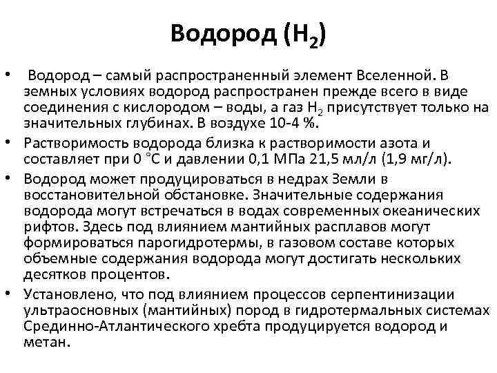      Водород (H 2)  •  Водород – самый