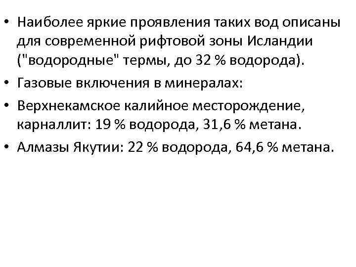  • Наиболее яркие проявления таких вод описаны  для современной рифтовой зоны Исландии