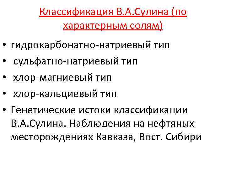    Классификация В. А. Сулина (по    характерным солям) •