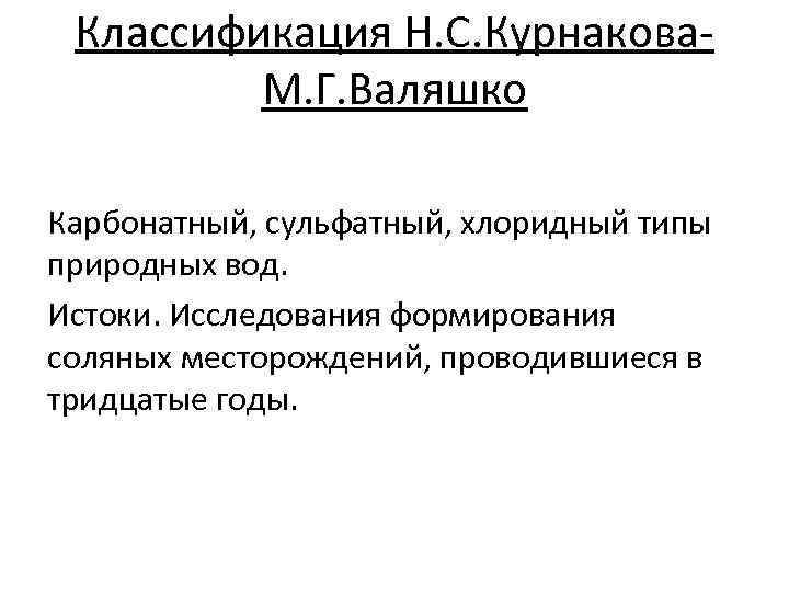  Классификация Н. С. Курнакова-   М. Г. Валяшко Карбонатный, сульфатный, хлоридный типы