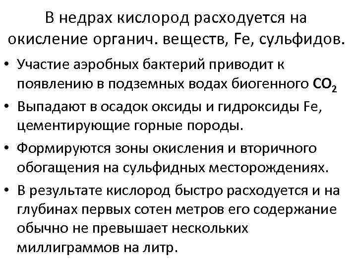   В недрах кислород расходуется на окисление органич. веществ, Fe, сульфидов.  •