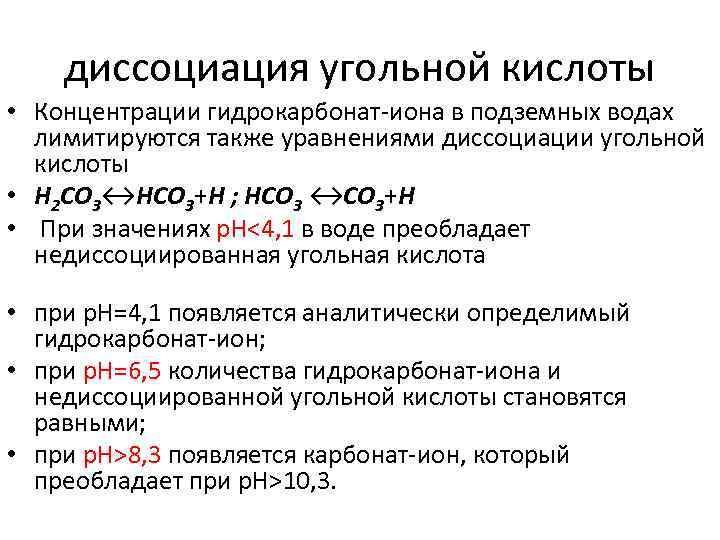   диссоциация угольной кислоты • Концентрации гидрокарбонат-иона в подземных водах  лимитируются также