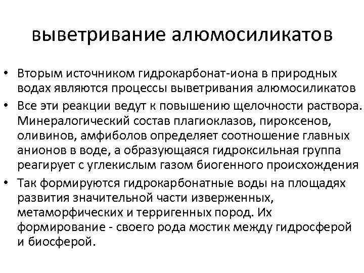   выветривание алюмосиликатов • Вторым источником гидрокарбонат-иона в природных  водах являются процессы