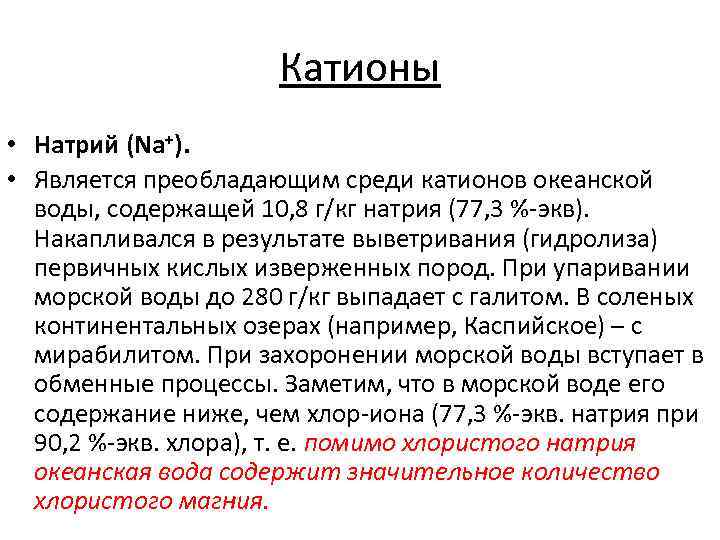      Катионы • Натрий (Na+).  • Является преобладающим среди