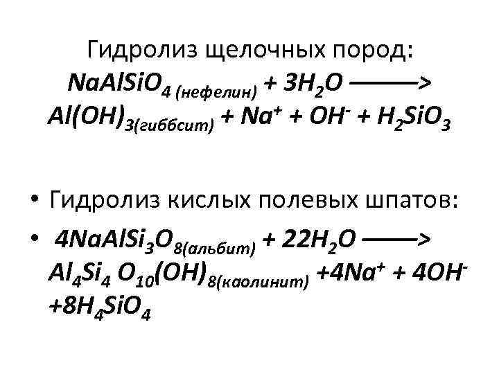   Гидролиз щелочных пород:  Na. Al. Si. O 4 (нефелин) + 3