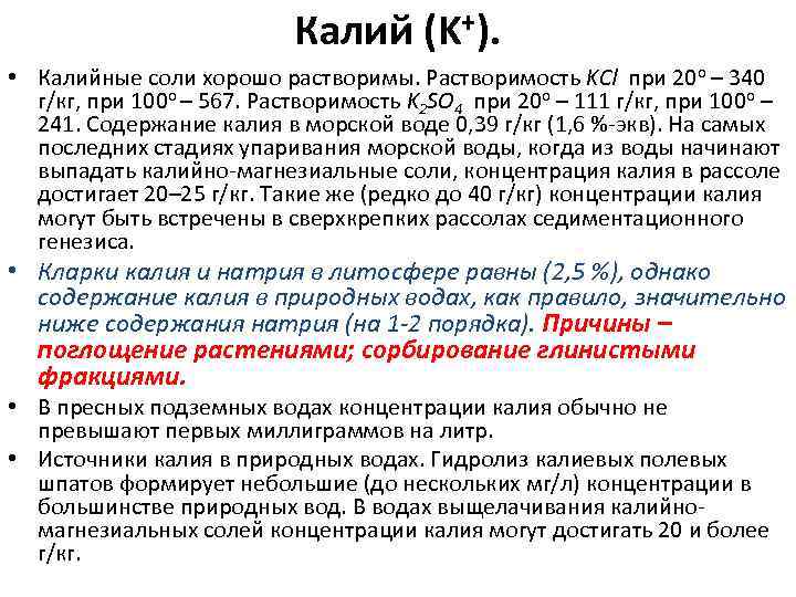       Калий (K+).  • Калийные соли хорошо растворимы.