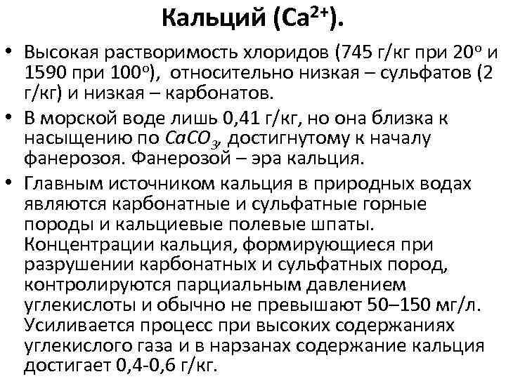     Кальций (Ca 2+).  • Высокая растворимость хлоридов (745 г/кг