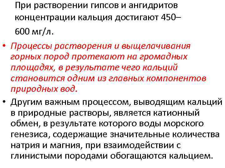   При растворении гипсов и ангидритов концентрации кальция достигают 450–  600 мг/л.