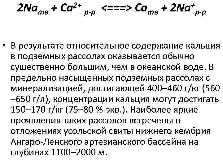   2 Naтв + Сa 2+ р-р <===> Caтв + 2 Na+р-р 