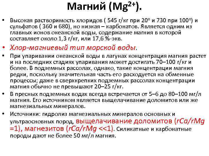      Магний (Mg 2+).  • Высокая растворимость хлоридов (
