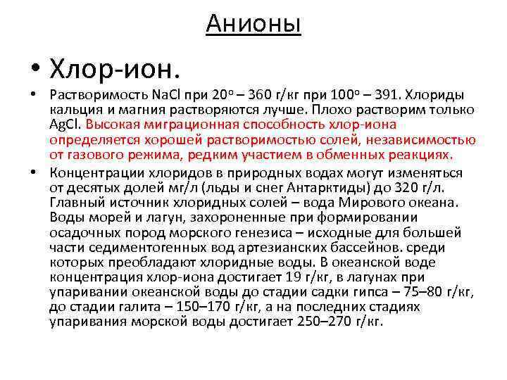      Анионы • Хлор-ион.  • Растворимость Na. Cl при