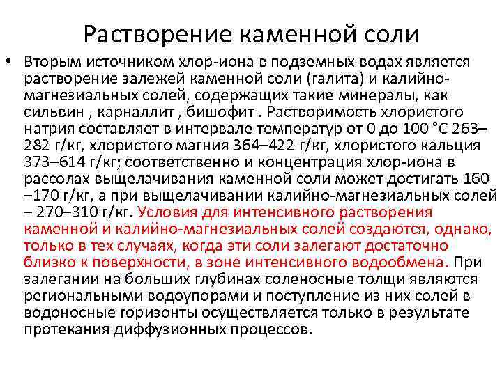    Растворение каменной соли • Вторым источником хлор-иона в подземных водах является