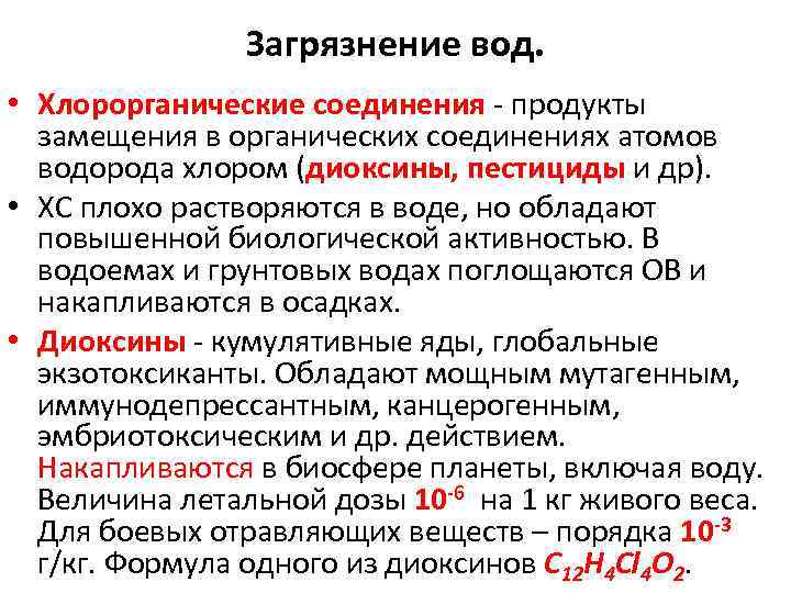     Загрязнение вод.  • Хлорорганические соединения - продукты  замещения