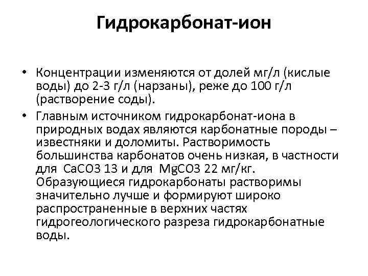   Гидрокарбонат-ион  • Концентрации изменяются от долей мг/л (кислые  воды) до