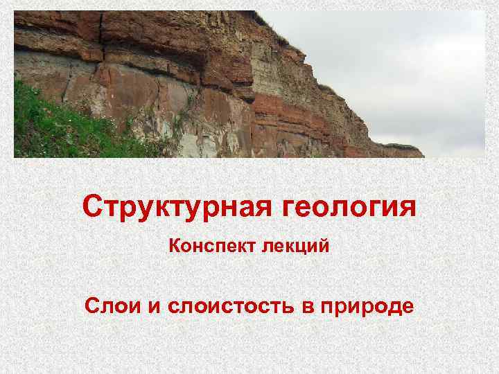 Структурная геология Конспект лекций  Слои и слоистость в природе 