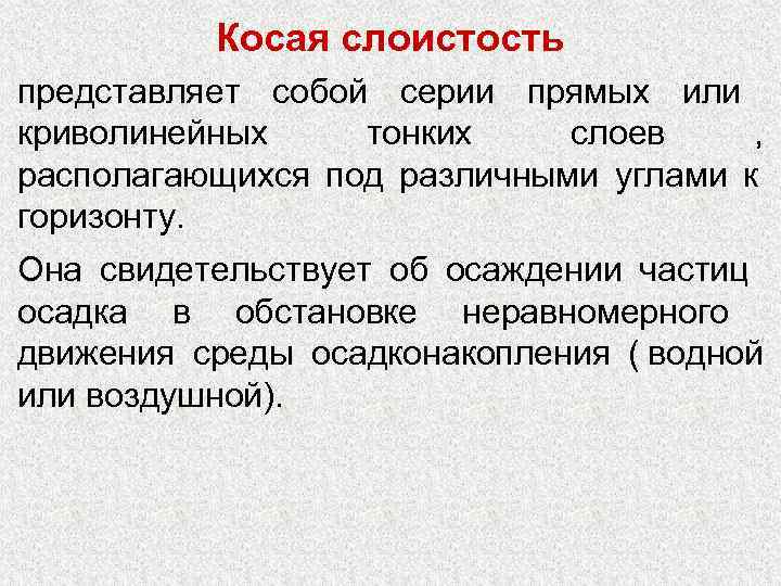   Косая слоистость представляет собой серии прямых или     