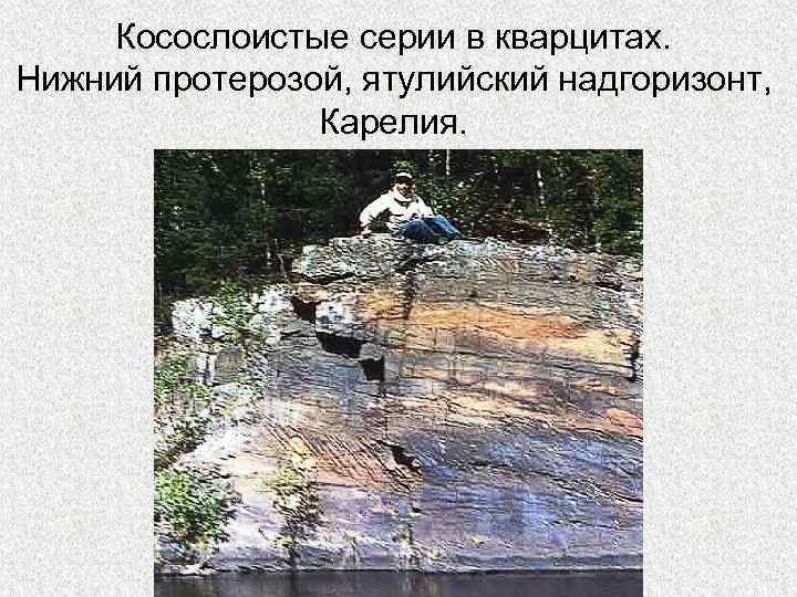  Косослоистые серии в кварцитах.  Нижний протерозой, ятулийский надгоризонт,    Карелия.