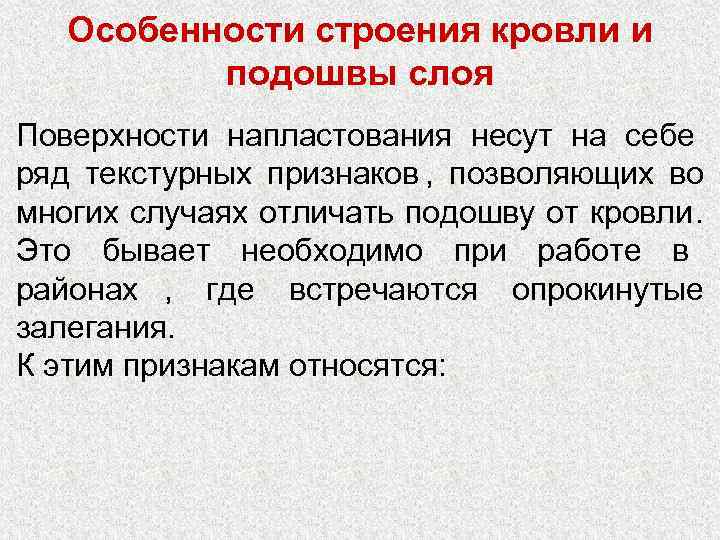   Особенности строения кровли и  подошвы слоя Поверхности напластования несут на себе