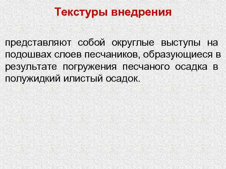    Текстуры внедрения  представляют собой округлые выступы на подошвах слоев песчаников,