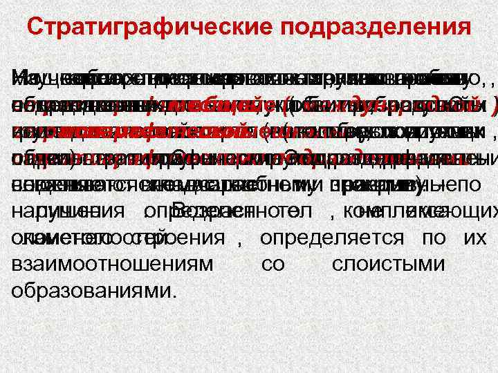  Стратиграфические подразделения  На картах отдельных составляет основу  Мощности слоистости слоев ,