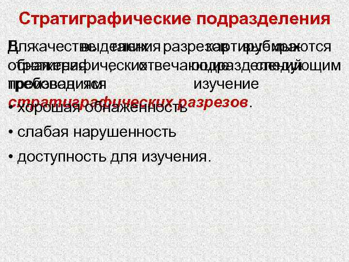  Стратиграфические подразделения В качестве таких разрезов выбираются  Для выделения   