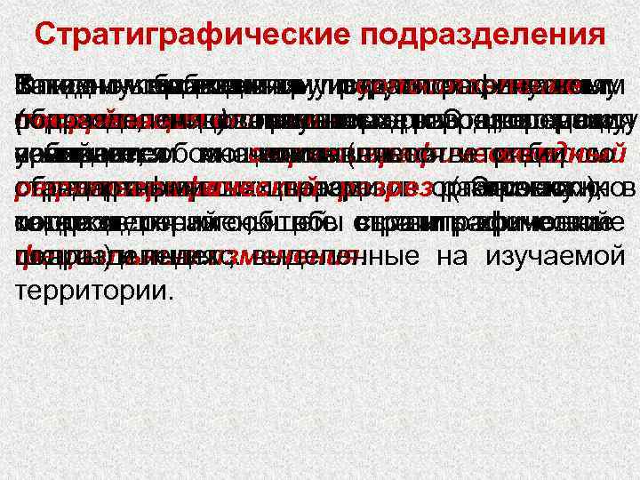  Стратиграфические подразделения Каждому проводится В одном выделенному стратиграфическому Описанные обнажении редко вскрывается Такие