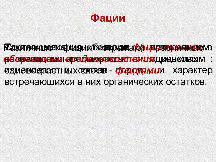    Фации Различные  фациибоковом  ( латеральном  Состав слоя в