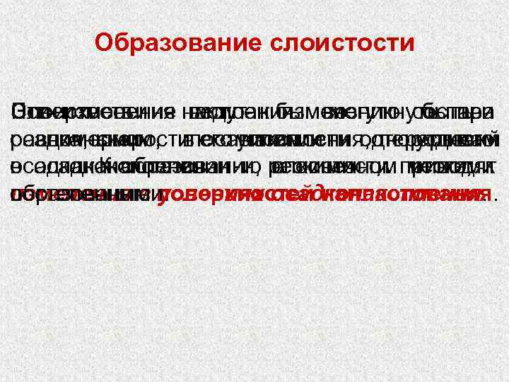   Образование слоистости Поверхности Эти изменения ведут к бы могут состава Слоистость не