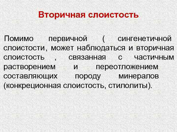    Вторичная слоистость Помимо первичной  ( сингенетичной слоистости ,  может