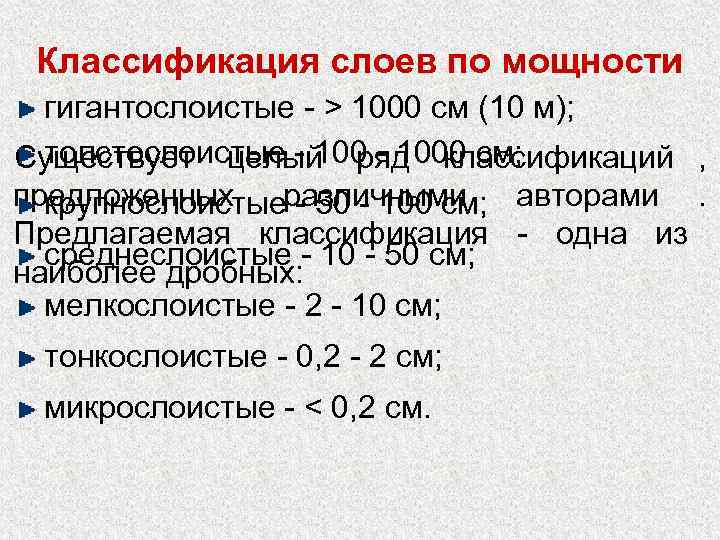  Классификация слоев по мощности  гигантослоистые - > 1000 cм (10 м); толстослоистые