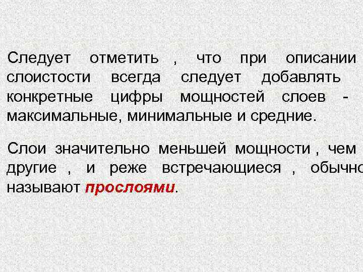 Следует отметить ,  что при описании     слоистости всегда следует