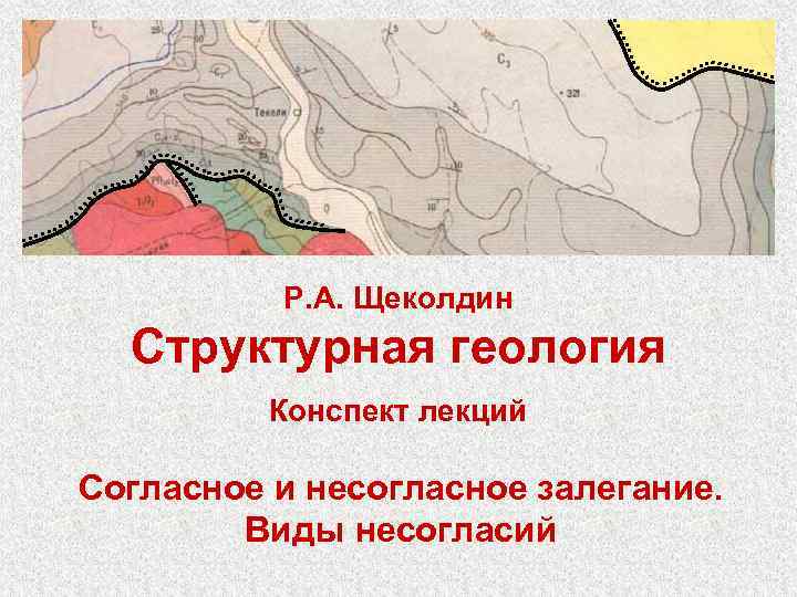    Р. А. Щеколдин  Структурная геология  Конспект лекций Согласное и