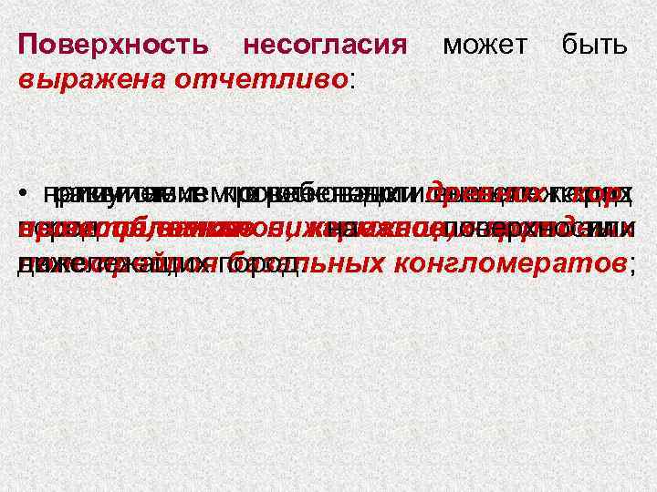 Поверхность несогласия может  быть выражена отчетливо: • присутствием в основании древних пород 