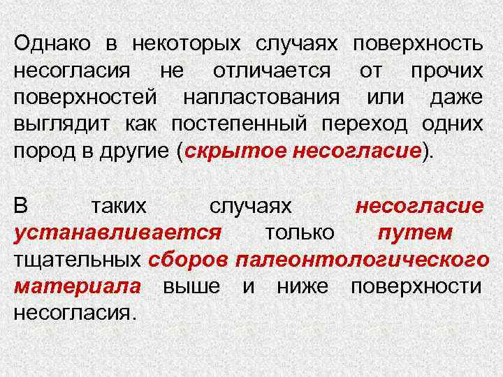 Однако в некоторых случаях поверхность несогласия не отличается от прочих поверхностей напластования или даже