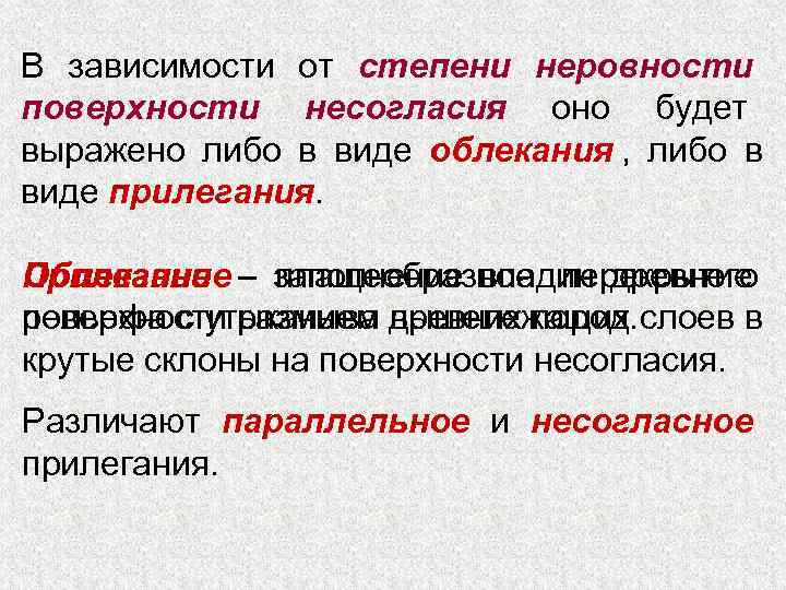 В зависимости от степени неровности поверхности несогласия оно будет выражено либо в виде облекания